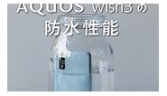 実はスゴイ！AQUOS wish3の防水性能！... - SHARP AQUOS Mobile Life