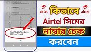 How to check airtel number || airtel number check code bd