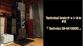＃8『technics SB-M10000』TECHNICAL BRAIN テクニカルブレーン 公式チャンネル
