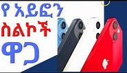 iphone price in ethiopia 2022 used and new iphone price in ethiopia የአይፎን ስልኮች ዋጋ አዲስ አበባ ኢትዮጵያ