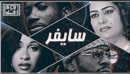 Tribe of Monsters - Cypherسايفر (feat. 2 Chainz, ساجدة عبيد, Gucci Mane, Cardi B) [Official Remix]