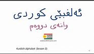 Sorani Kurdish alphabet lesson 2