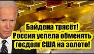 До последнего не верил! План Набиуллиной сработал — Россия успела обменять госдолг США на золото!