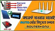 How to Run Router With Solar Power | Change Power Solar to Electricity | Router | ONU | WiFi | UNBAR