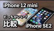 iPhone 12 miniとiPhone SE（第2世代）どっちがいいか比較！使いやすさ・カメラの画質・CPUの性能や動作速度など！