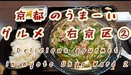 京都のうまーいグルメ 右京区②Delicious gourmet in Kyoto Ukyo Ward 2