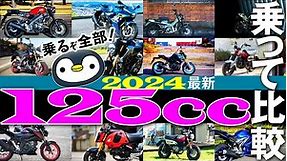 欲しくなる125ccバイク10種＋EV【2024年版】