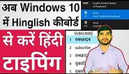 How to Install Hinglish Keyboard in Windows 10 | Windows 10 ke hindi keyboard kaise Install krein |