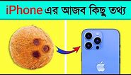 Some Amazing facts about iPhone । তথ্যপূর্ণ