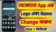 How To Change Android Application Name And Logo | Android App Logo And Name Change (Bangla)