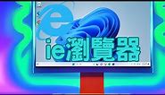 Windows 11 如何開啟 IE 瀏覽器 Internet Explorer，圖解說明。