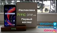 Обзор HTC One X10: Распаковка и Первый взгляд
