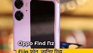 सेल गुरु: फोल्डेबल और खूबसूरत डिजाइन वाला Oppo Find N2 Flip फोन, जानिए खासियत | Gadgets 360 Hindi