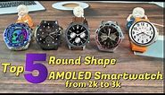 Top 5 Round Shape Smartwatches with AMOLED Display under 3000.