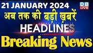 21 January 2024 | latest news, headline in hindi,Top10 News | Rahul Bharat Jodo Yatra |#dblive