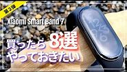 【使い勝手が上がる！】Xiaomi Smart Band 7 絶対にオススメしたい設定と使い方８選！