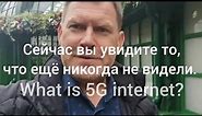 Как выглядит 5G базовая станция и как выглядит её сигнал / what is 5g internet