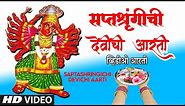 सप्तशृंगीची देवीची आरती-नवरात्री स्पेशल २०२०|SAPTSHRINGICHI DEVICHI AARTI |SUCHITRA BHAGWAT|HD VIDEO