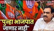 LIVE : Eknath khadse | BJP's Mission 151 | CM Shinde | Marathi News | Maharashtra Politics | News18