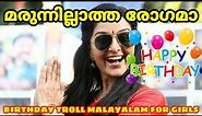 മരുന്നില്ലാത്ത രോഗമാ Birthday Troll Malayalam For Girls V4 Edits Download Link On Description