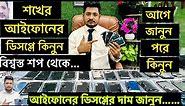 iPhone Display Price In Bangladesh! ! Trusted piont || Mobile Bangladesh||