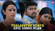 Thalapathy Vijay's Hilarious Efforts!😂 | Azhagiya Tamil Magan | Shriya Saran | Comedy Scene |Sun NXT