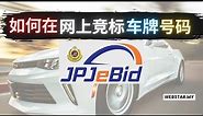 JPJeBid | 如何在网上竞标车牌号码 | How to use JPJeBid buy car plate number | 2021