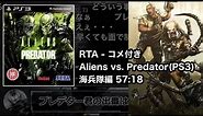【コメ付き・総集編】Alien vs. Predator(PS3) - 海兵隊編RTA 57:18