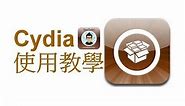 Cydia 使用教學及技巧