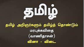Tamil -Vanidasan Quiz | Tnpscuniversity