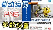 6_4 FANUC工业机器人PNS自动运行参数设置《FANUC工业机器人离线编程与应用》黄维 余攀峰 编著 机械工业出版社 978-7-111-66131-3