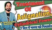 Treatment Of Astigmatism Or Cylindrical Power। Remomve Your Spectacles Within 7 Days।Yoga For Eyes।