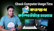 💻 How to Check Computer Usage Time | Screen Time for PC | কম্পিউটার Uptime on Windows