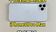 千元最值得买的一款iPhone，iPhone11ProMax全面测评