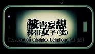 [Eng Sub] Persecution Complex Cellphone Girl [GUMI]