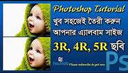 How to Make 3R 4R 5R Album Size Photo Easily Bangla Photoshop Tutorial