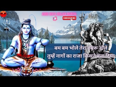 बम बम भोले तेरा डमरू डोले | bam bam bhole tera damru dole tumhe nago ka raja kisne bana diya ambm