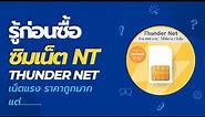 รู้ก่อนซื้อซิมเน็ต NT Wireless net (Thunder Net) ซิมเทพรายปี เน็ตไม่ลดสปีด ใช้ได้ไม่อั้น
