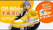 【Off-White 不流行？】Nike x Off-White Air Force 1 Mid！和傳說 Air Jordan 1 Canary Yellow 是堂兄弟！#自拍豪講鞋 (中文字幕)