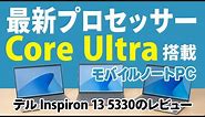最新Core Ultra搭載のモバイルノートPC、Inspiron 13 5330のレビュー