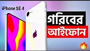 iPhone SE 4 (2024) - গরিবের আইফোন! কবে আসছে কি থাকছে, দাম কত? iPhone Price in Bangladesh