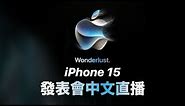 蘋果 iPhone 15 發表會 中文直播 Apple Watch, AirPods iOS17