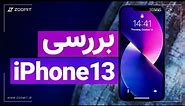 iPhone 13 Review | بررسی آیفون ۱۳