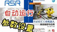6_3 FANUC工业机器人RSR自动运行参数设置《FANUC工业机器人离线编程与应用》黄维 余攀峰 编著 机械工业出版社 978-7-111-66131-3