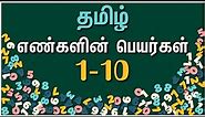 தமிழ் எண்களின் பெயர்கள் 1 முதல் 10 | Learn Number Names in Tamil | Counting Numbers in Tamil