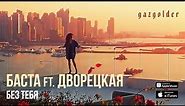 Баста ft. Дворецкая - Без тебя