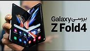 Galaxy Z Fold 4 Review | بررسی گوشی گلکسی زد فولد ۴