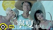 梁靜茹 Fish Leong【寧夏 Quiet Summer】Official Music Video