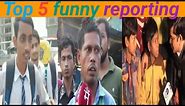 Top 5 funny reporting / funny reporting video @factandfunny #memes #funny #funnyvideo