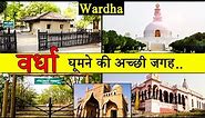 वर्धा : Best Place To Visit Wardha | Tourism | Wardha | Maharashtra